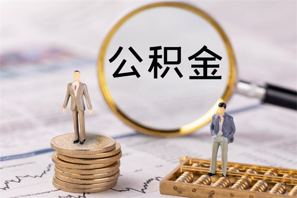 天长公积金的取办理（取公积金程序）