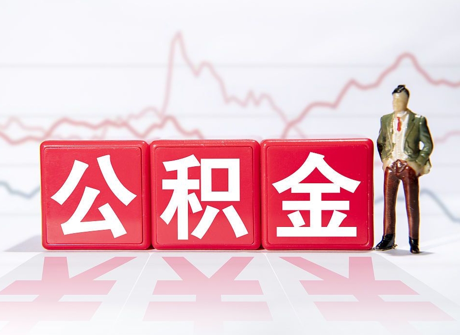 天长公积金离职取条件（公积金离职提取流程2020）