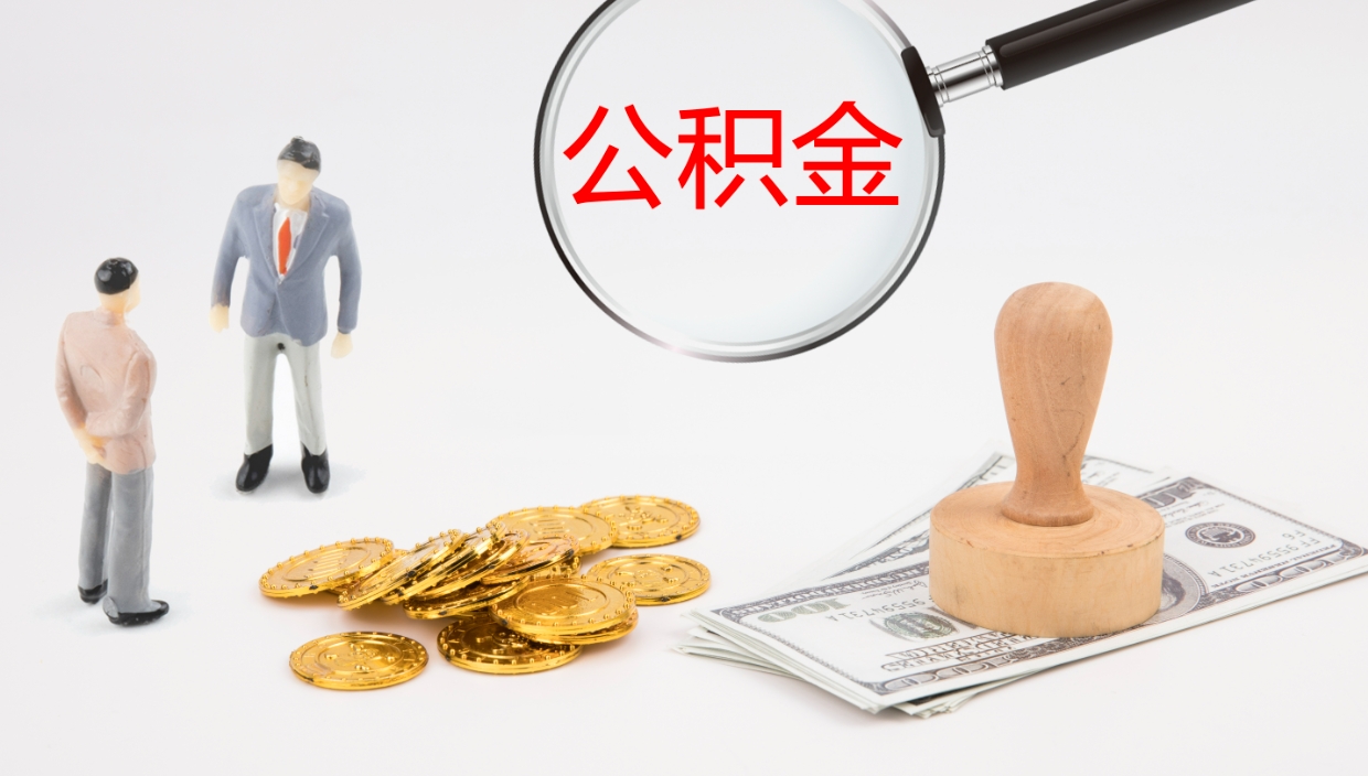 天长辞职怎么取住房离职公积金（辞职人员怎么取住房公积金）