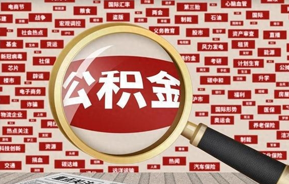 天长代提公积金犯法吗（代提公积金套路）